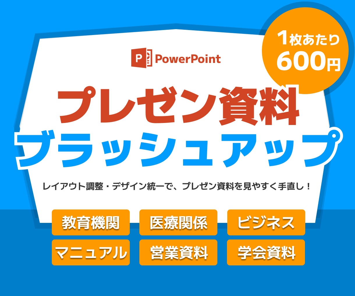 営業/医療関係◎ 資料をブラッシュアップします 1枚600円※ 全業界対応！デザイン統一で見やすさUP イメージ1