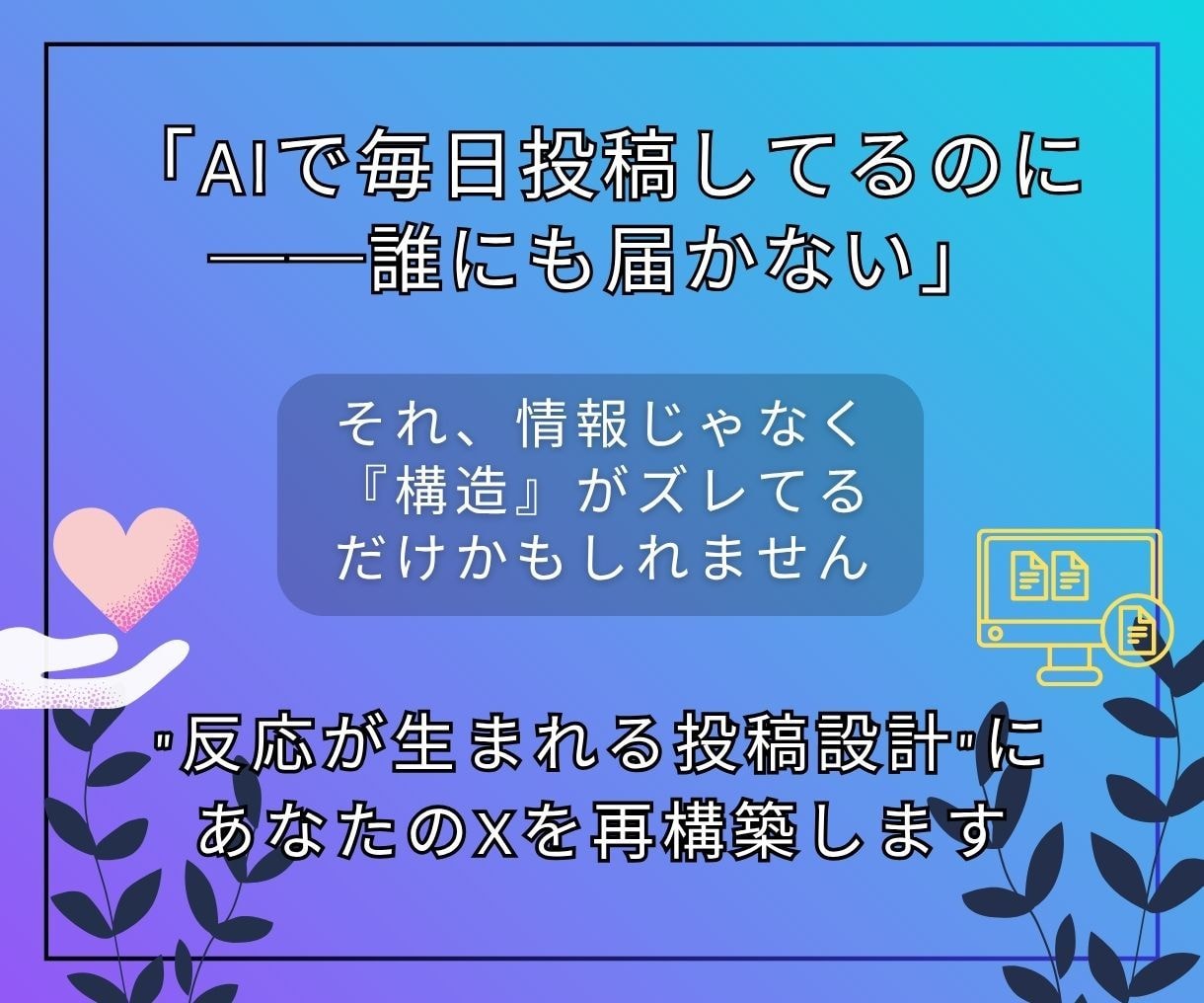 伸びないX投稿を「読まれる→拡散される」に変えます 指が止まるXポストへ。AI投稿も共感・拡散される形に整えます イメージ1