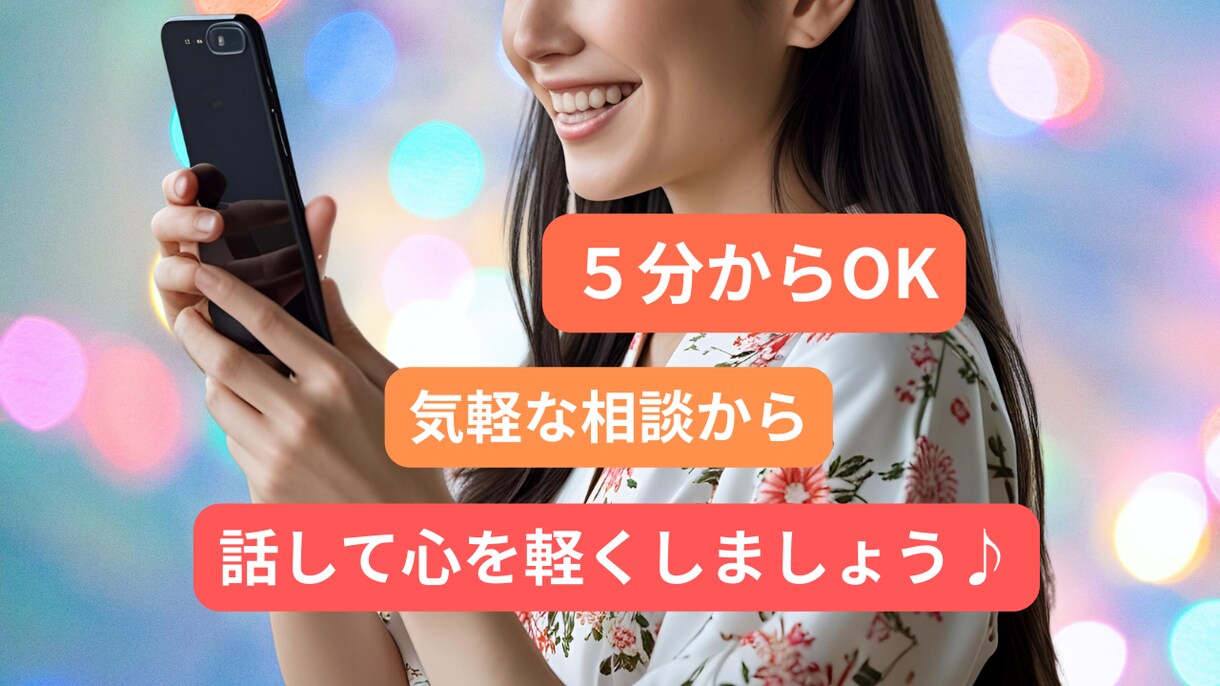恋愛や人生のお悩みを電話で相談できます 壮絶な経験を乗り越えた私が寄り添いサポート＾＾ イメージ1