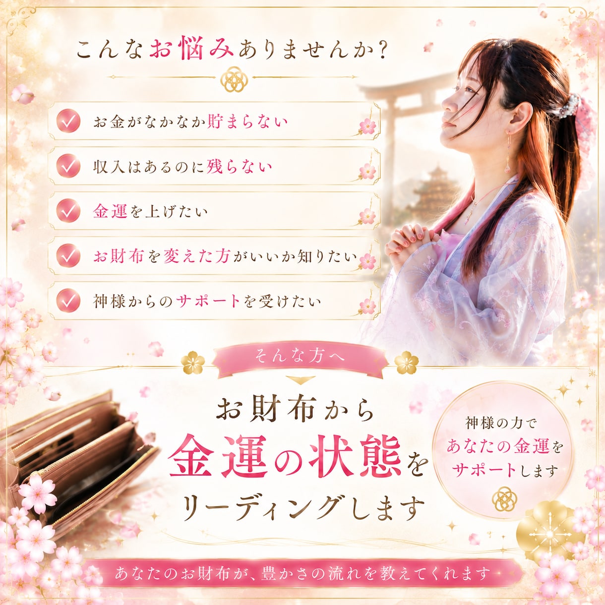 お財布の金運診断と応援してくれる神様をお伝えします あなたのお財布の金運教えます♡ イメージ2