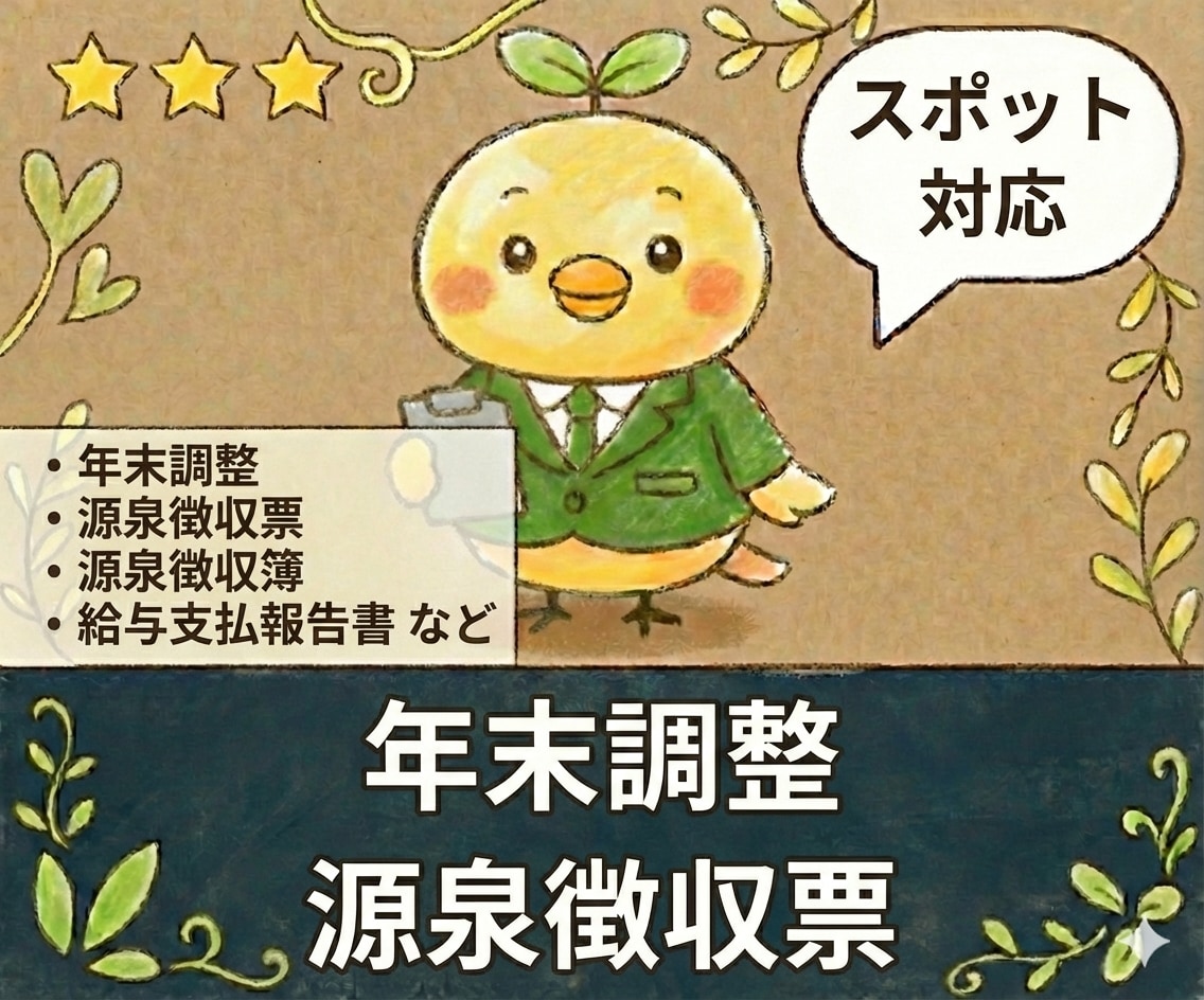 スポットで年末調整・源泉徴収票等を作成します 源泉徴収票、源泉徴収簿、給与支払報告書、年末調整申告書 イメージ1