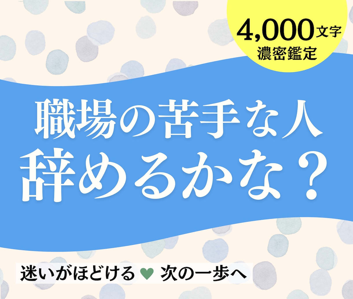 職場の人間関係：上司・同僚の裏心理をタロットします 24H以内も｜いじめ・無視・パワハラの原因＆明日の乗り切り方 イメージ1