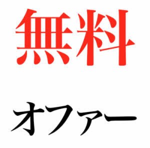 無料オファー登録3件登録します あなたのオプトインアフィリエイトの収益化をお手伝いします。 イメージ1