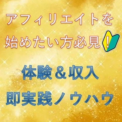 アフィリエイト体験感覚で副収入を得る方法を教えます これからアフィリエイトを始めたい方はコレで感覚を掴んで！ イメージ1