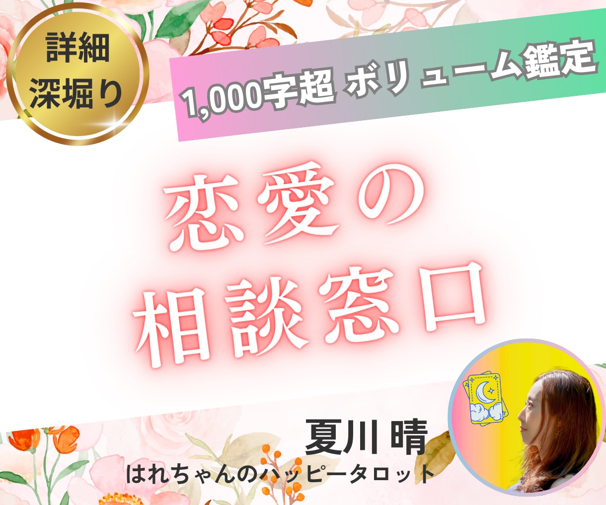 運命は変えられる♥︎ボリューム鑑定♥︎霊視タロット占い 向き合い 