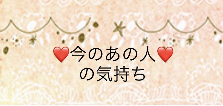 片思い❤️あの人の気持ちを占います 片思い中だから知りたい！今のあの人の気持ち！ イメージ1