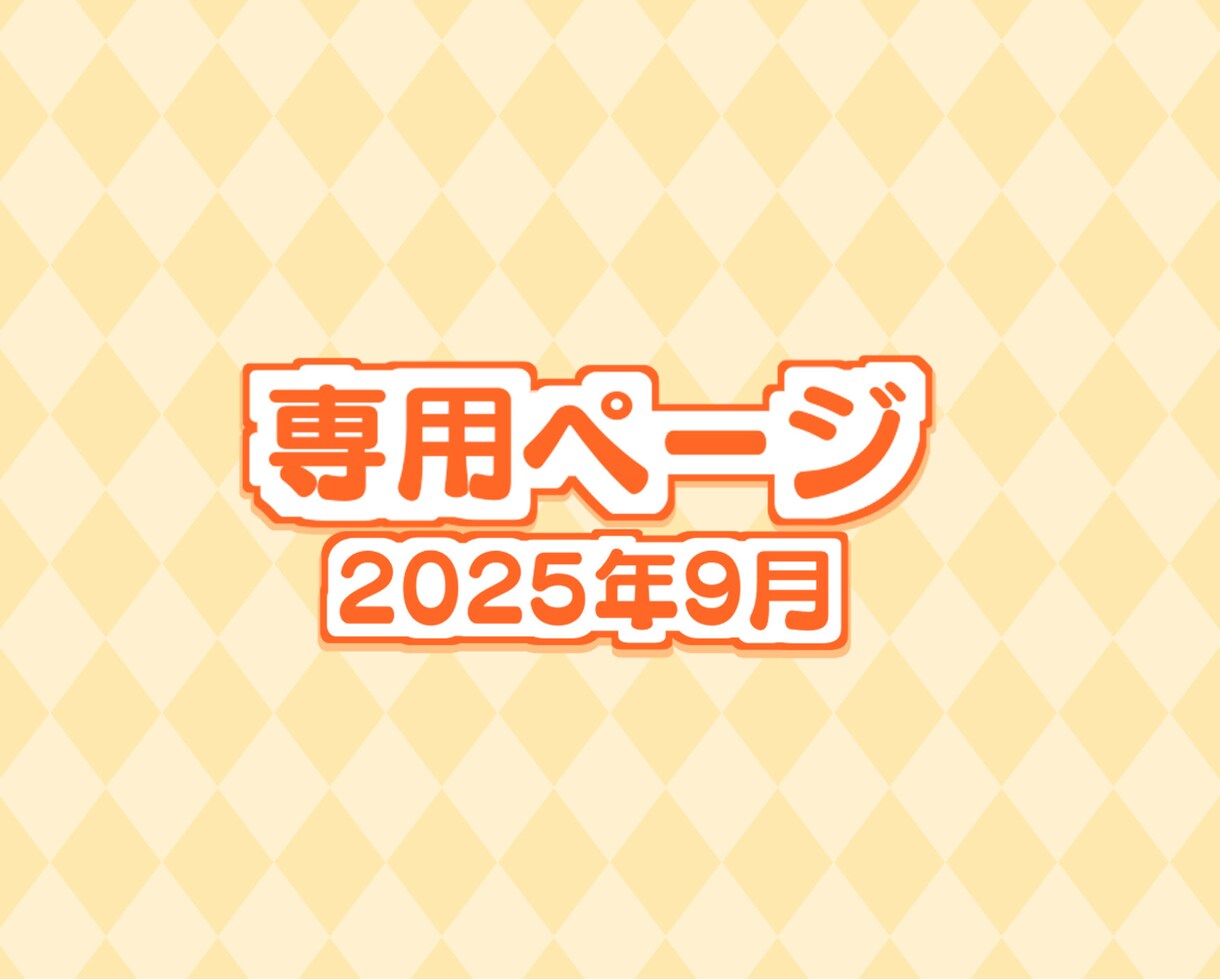 専用ページになりますます SNS用イラスト作成2025年10月中旬ごろまでの納品 イメージ1