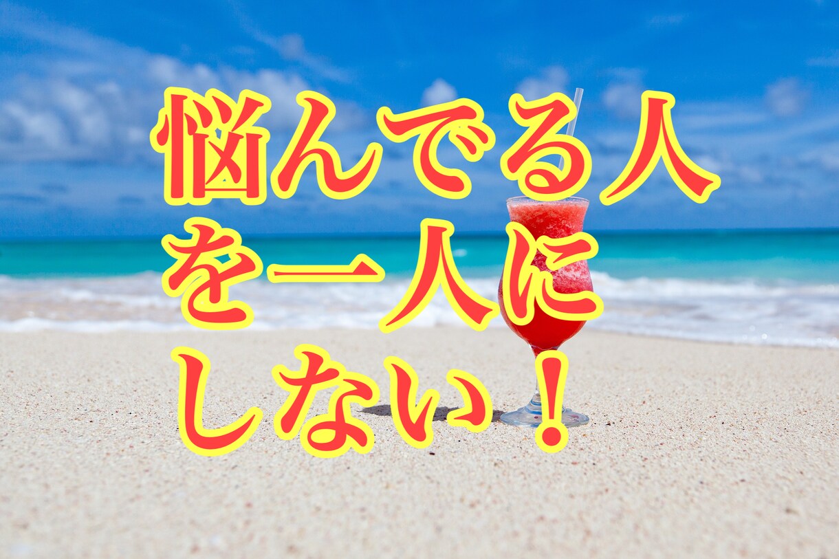 話し相手がいない、あなたの心の叫び、私が聴きます 身近な人に言え無い事、私が聴きます。 イメージ5