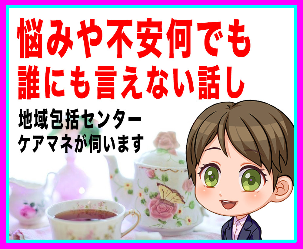 ケアマネが介護保険のお話しをゆっくり楽しく致します ほっと一息☕️地域包括支援センターケアマネが全力サポート❤️ イメージ9