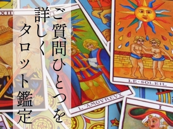 ご質問【ひとつ】詳しめにタロットで占います お悩みや不安な気持ちをスッキリさせたい方にピッタリ鑑定 イメージ1