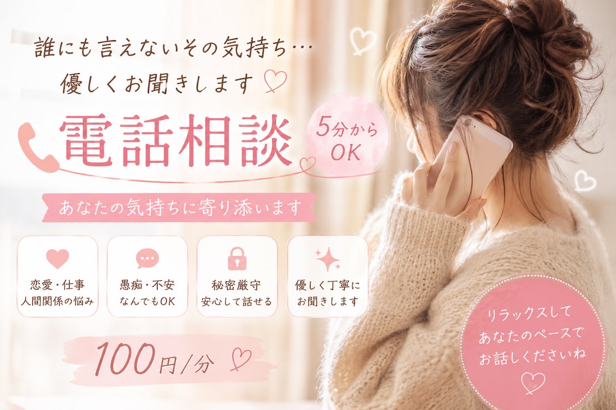 恋愛・仕事・人間関係｜5分から優しくお話を聞きます 秘密厳守！恋愛・仕事・人間関係のお悩みを優しくお聞きします イメージ1