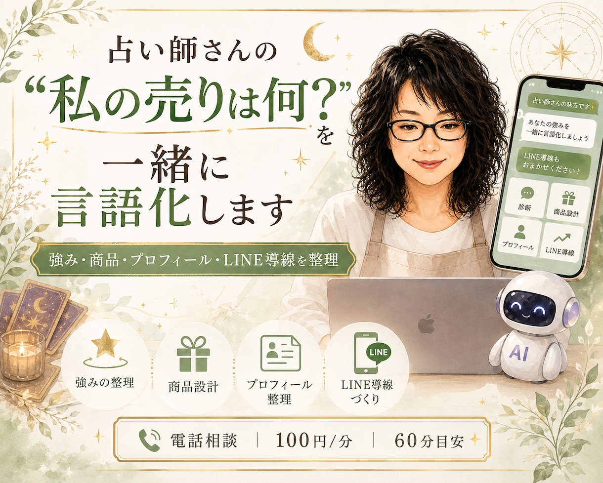 占い師さんの「私の売り」を一緒に言語化します 占い師の強み・商品設計・プロフィール・LINE導線を整理 イメージ1
