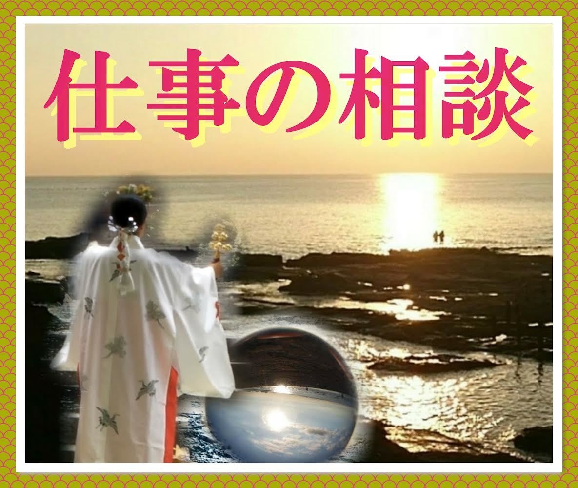 仕事、これからどうなる❓✅方向性合ってる❓占います 不安な気持ちわかります！オラクルカードに聞いて安心しましょう イメージ1