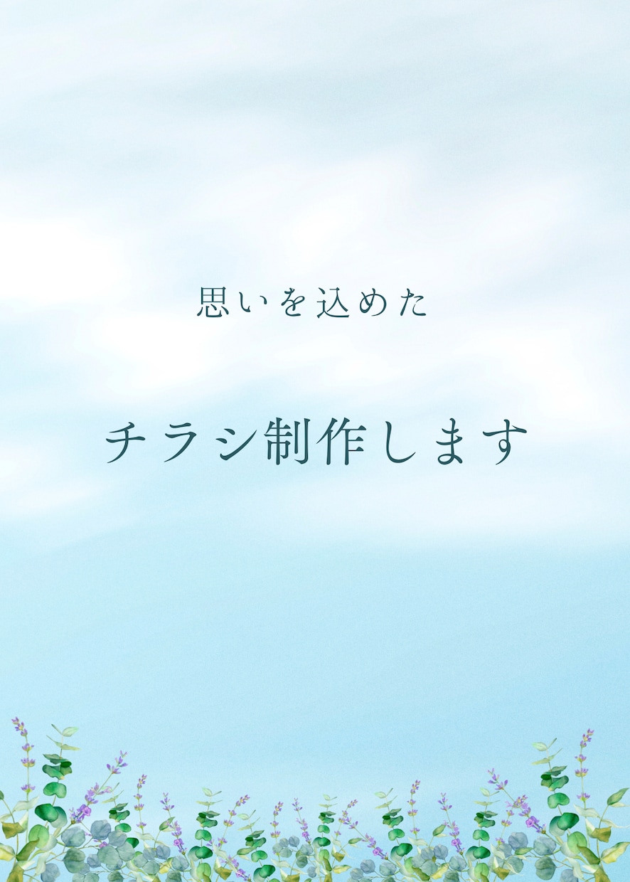 伝わるチラシつくります シンプルかつ見やすいチラシ制作を心がけてます。 イメージ1