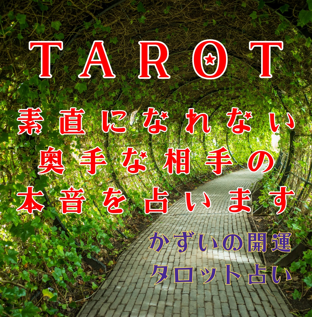 奥手な相手の本心！タロットで恋の引き金を占います 「動かないあの人」の心を揺さぶる。タロット解釈✕お守りソング イメージ1