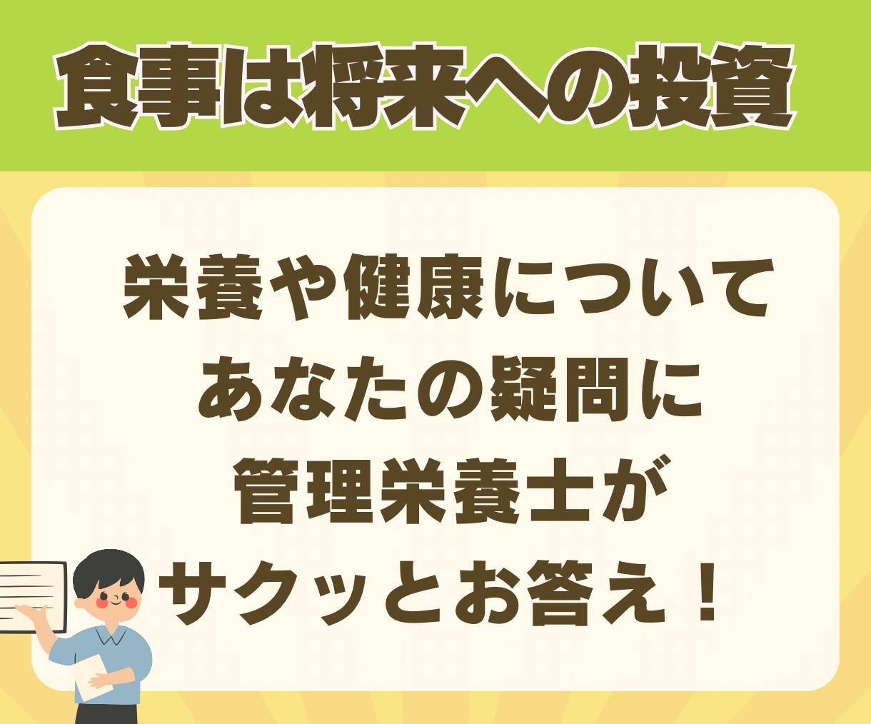 一問一答であなたの健康・栄養相談に2つ答えます ネットだけではわからない食事の疑問を管理栄養士が解決します！ イメージ5
