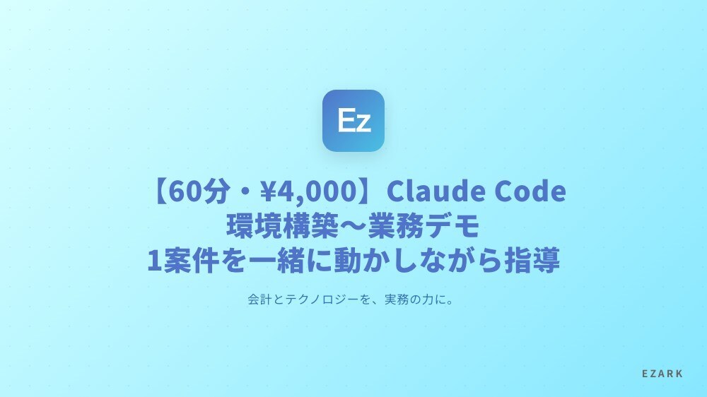 Claude Code業務1案件60分で動かします 環境構築＋実案件デモ＋30日ロードマップ付き イメージ1