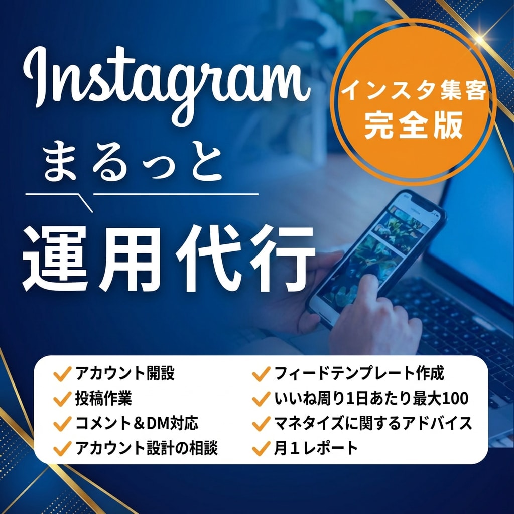 アカウント開設〜運用まで！インスタ１ヶ月代行します 実績のあるプロに丸投げでOK！ イメージ1
