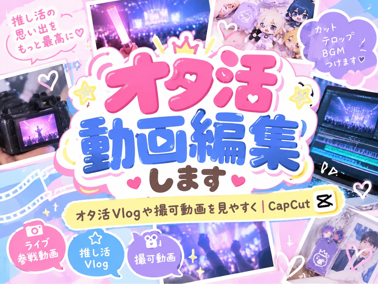 オタ活動画編集します オタ活Vlogや撮可動画を見やすく│CapCut イメージ1