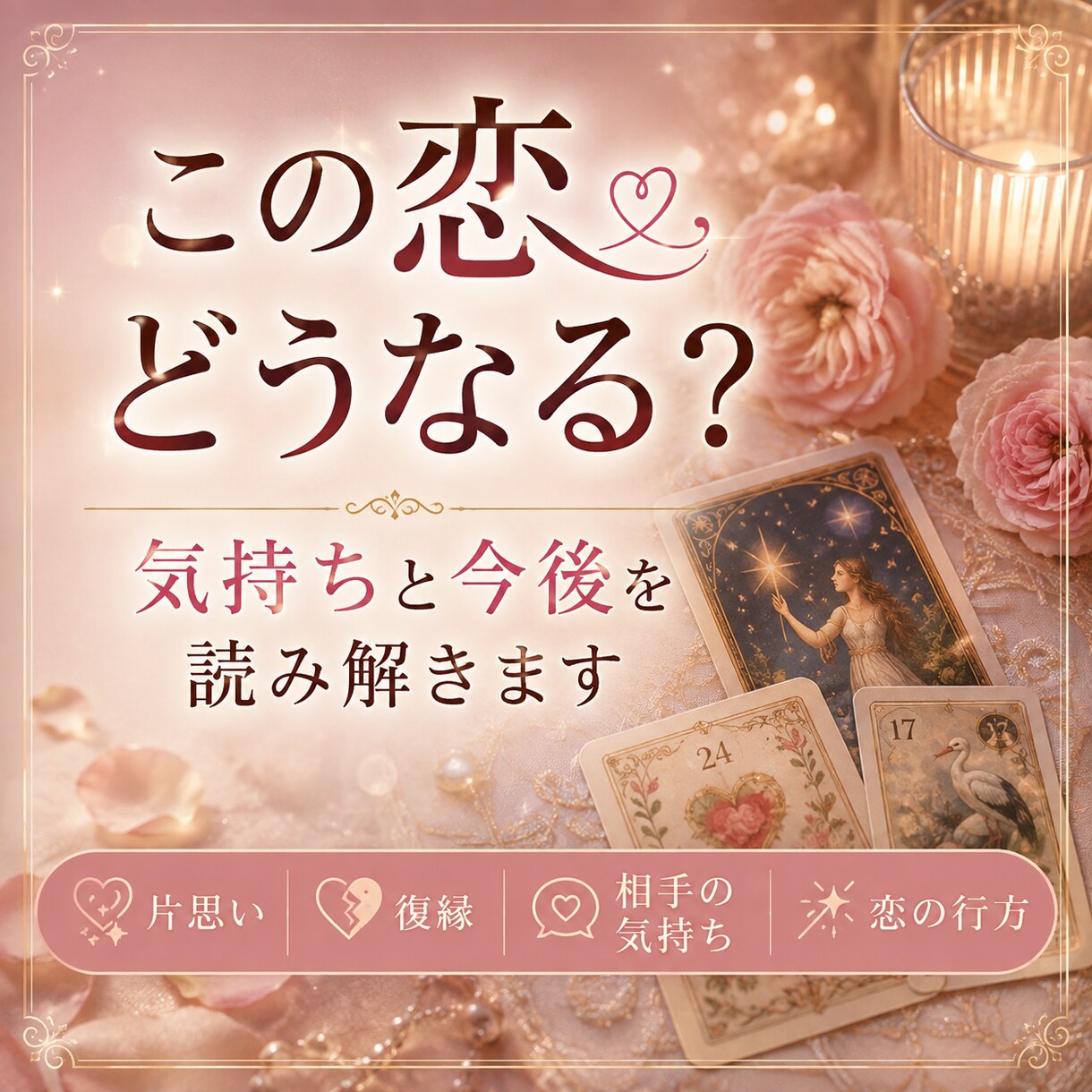 この恋どうなる？気持ちと今後を読み解きます ～答えが出ない恋に、心と現実からもうひとつの視点を～ イメージ1