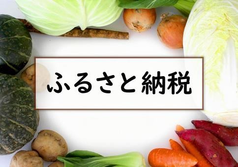 ふるさと納税について教えます 美味しく節税しませんか？とても簡単です！！ イメージ1