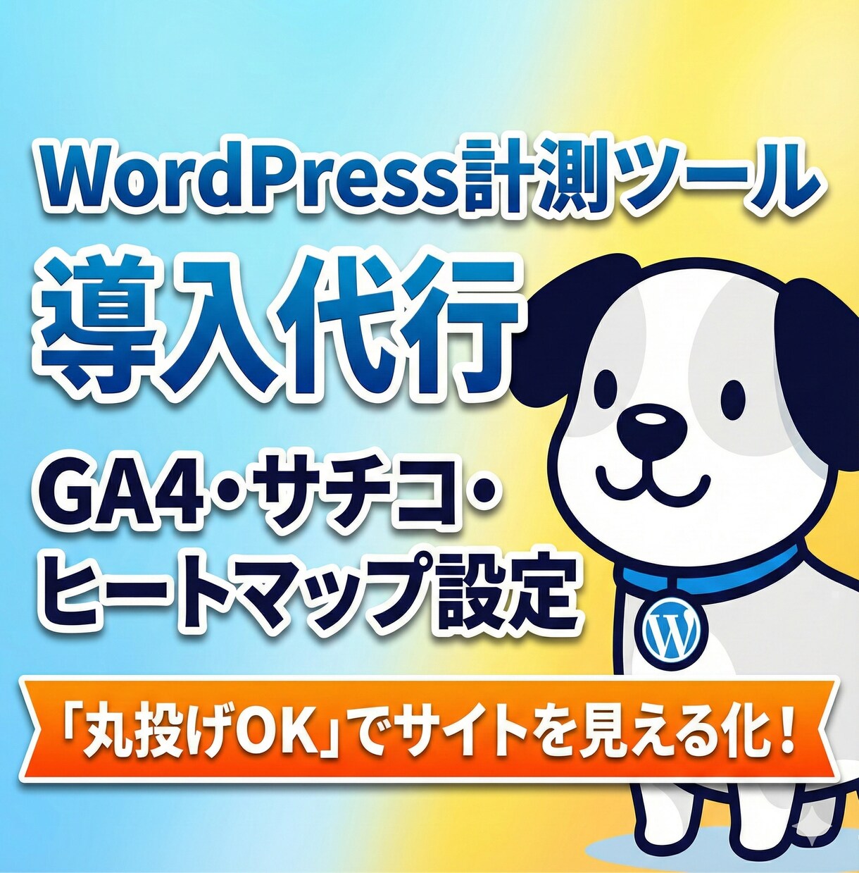 お客様が見える化へ！WPの計測ツール導入します 「誰が・どこから・何を見た？」が丸分かり！面倒な設定不要です イメージ1