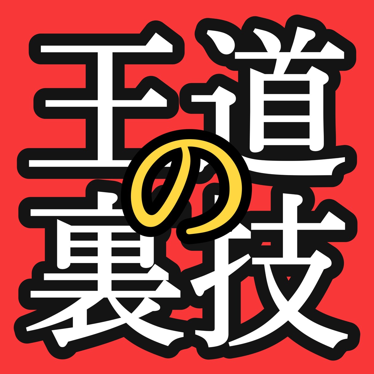 ズルい裏技を使った王道副業教えます 「これはズルい」クレーム覚悟の大公開！ポチポチ楽チン裏技副業 イメージ1