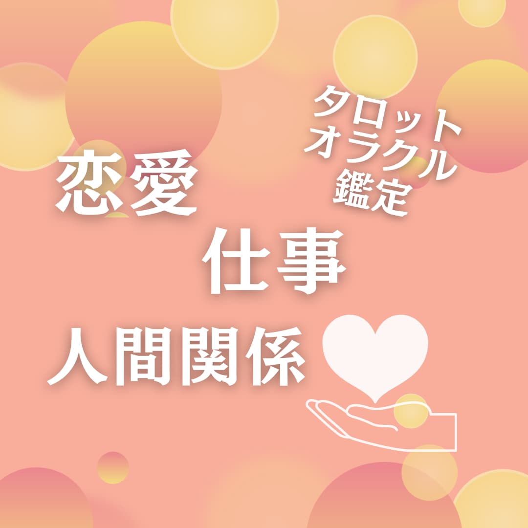 気になるお相手との本当の関係性をお伝えします 恋愛の行方を知りたい方はコチラ イメージ1