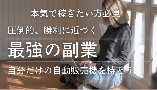 最強の副業を教えます 私がノウハウコレクターを脱却した秘密 イメージ1