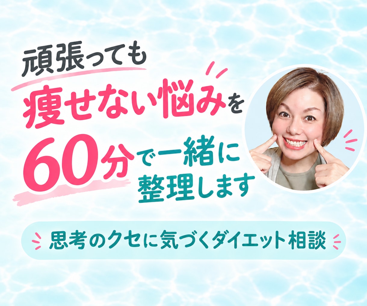 ダイエット相談｜痩せない悩みを一緒に整理します 数字に振り回されず、自分に合うダイエットを見つけましょう♡ イメージ1