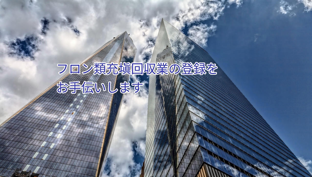 手数料込み！フロン類充塡回収業の登録を代行します 1都道府県、手数料込みの金額です。都道府県追加も対応します イメージ1
