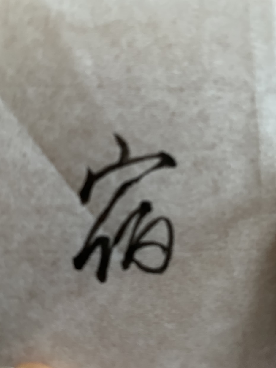 毛筆でロゴや表札の文字を書きます 書道師範による筆耕で、素敵なロゴをつくりませんか？ イメージ2