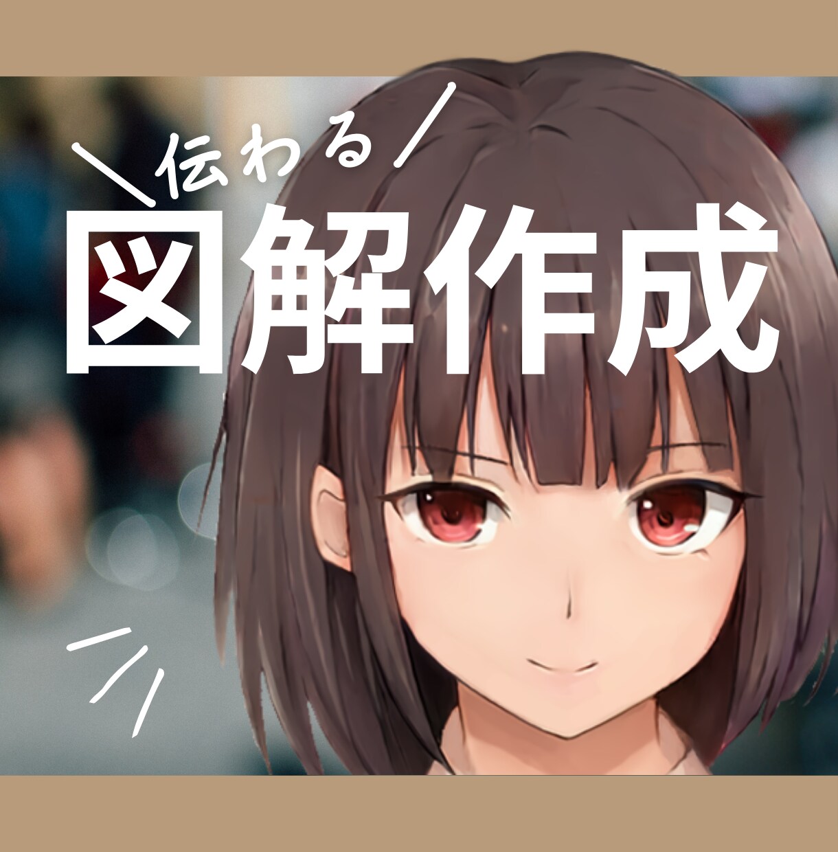 企業実績多数！伝わる図解を作成します あなたのご要望にとことん向き合います！ イメージ1