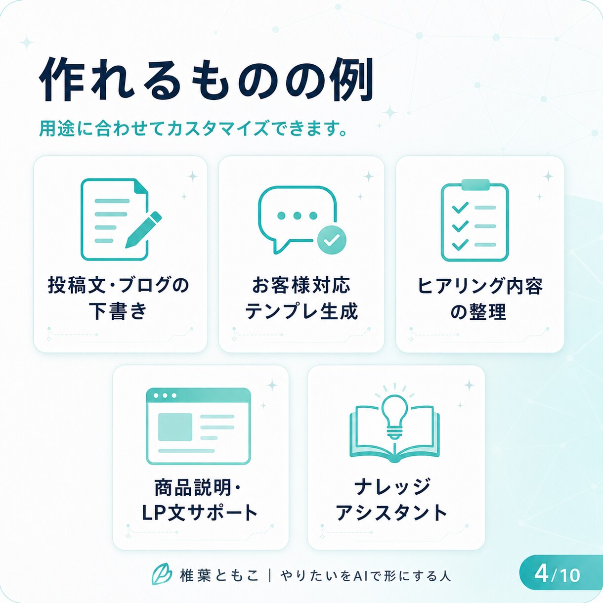 あなた専用のAIアシスタントを作ります GPTs・Gem・skillsで業務を効率化するツールを制作 イメージ4