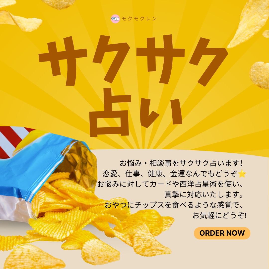 カードと西洋占星術で占います スナックを食べる感覚でサクッと！サクサクチャット占い イメージ1