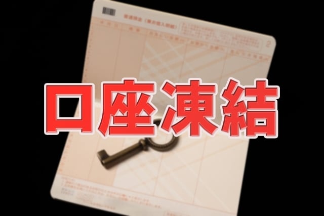 被相続人の遺産である凍結口座を解除いたします 面倒な手続きを当方がフルサポートいたします イメージ1