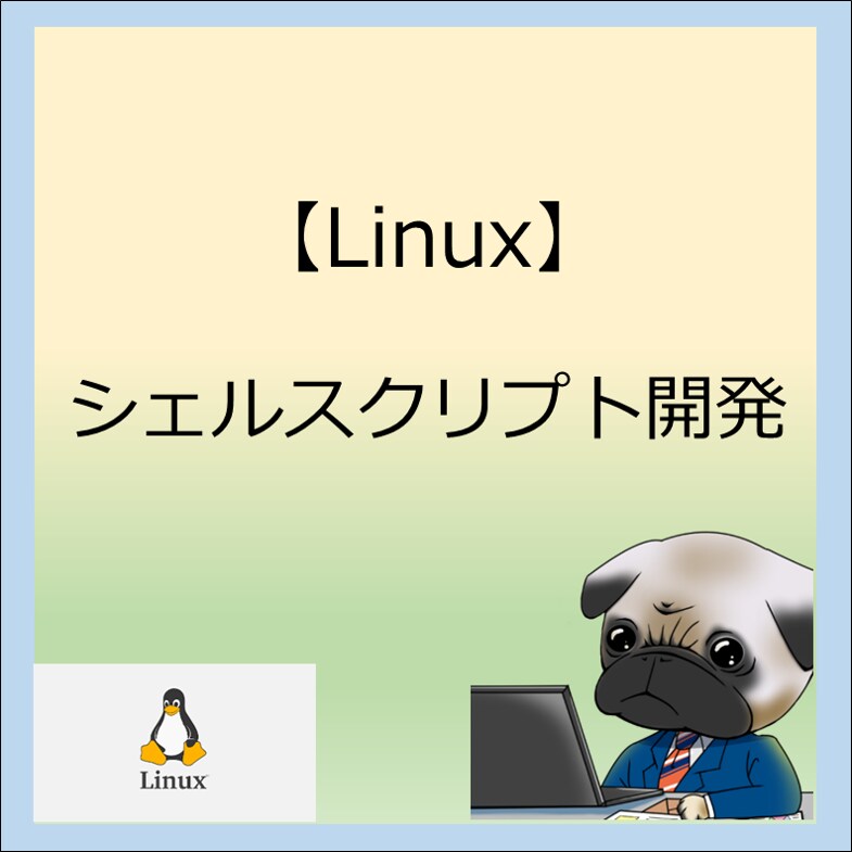 Linux シェルスクリプトの開発を承ります Linux開発での実務9年間の知識を活かします。 イメージ1