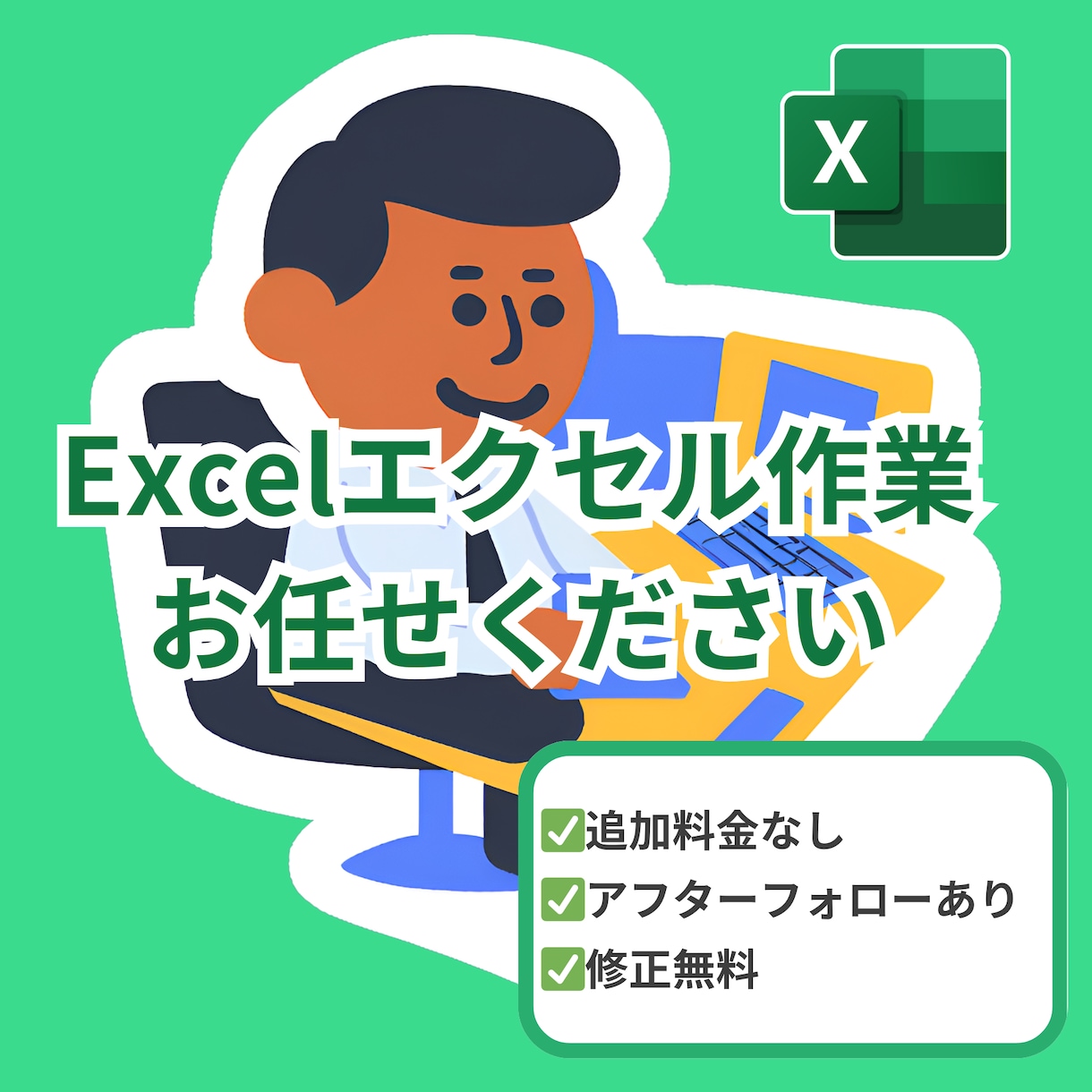 あらゆるExcel(エクセル)作業を代行します 管理表の作成や自動化、グラフなどなんでもご相談ください イメージ1