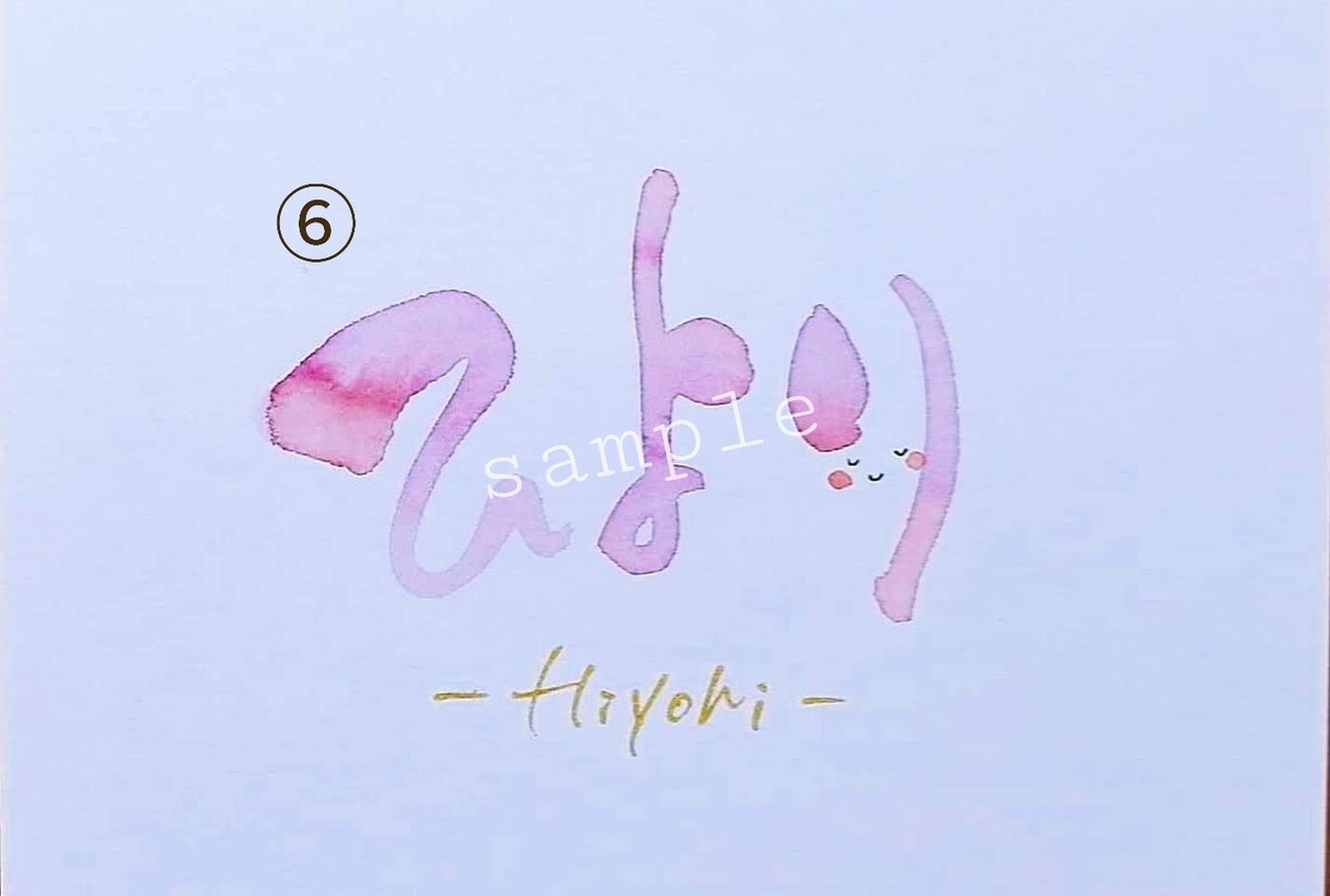 お好きなカラーでお名前をお書きします 使い方はイロイロ。アイコンや名刺にも。 イメージ6