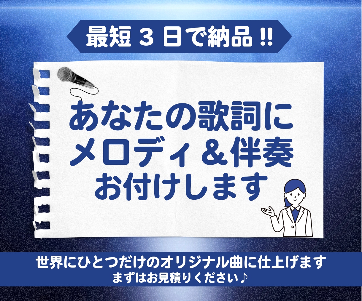 あなたの歌詞にメロディと伴奏をお付けします あなたに必要なのは『歌詞』と『歌声』だけ！ イメージ1