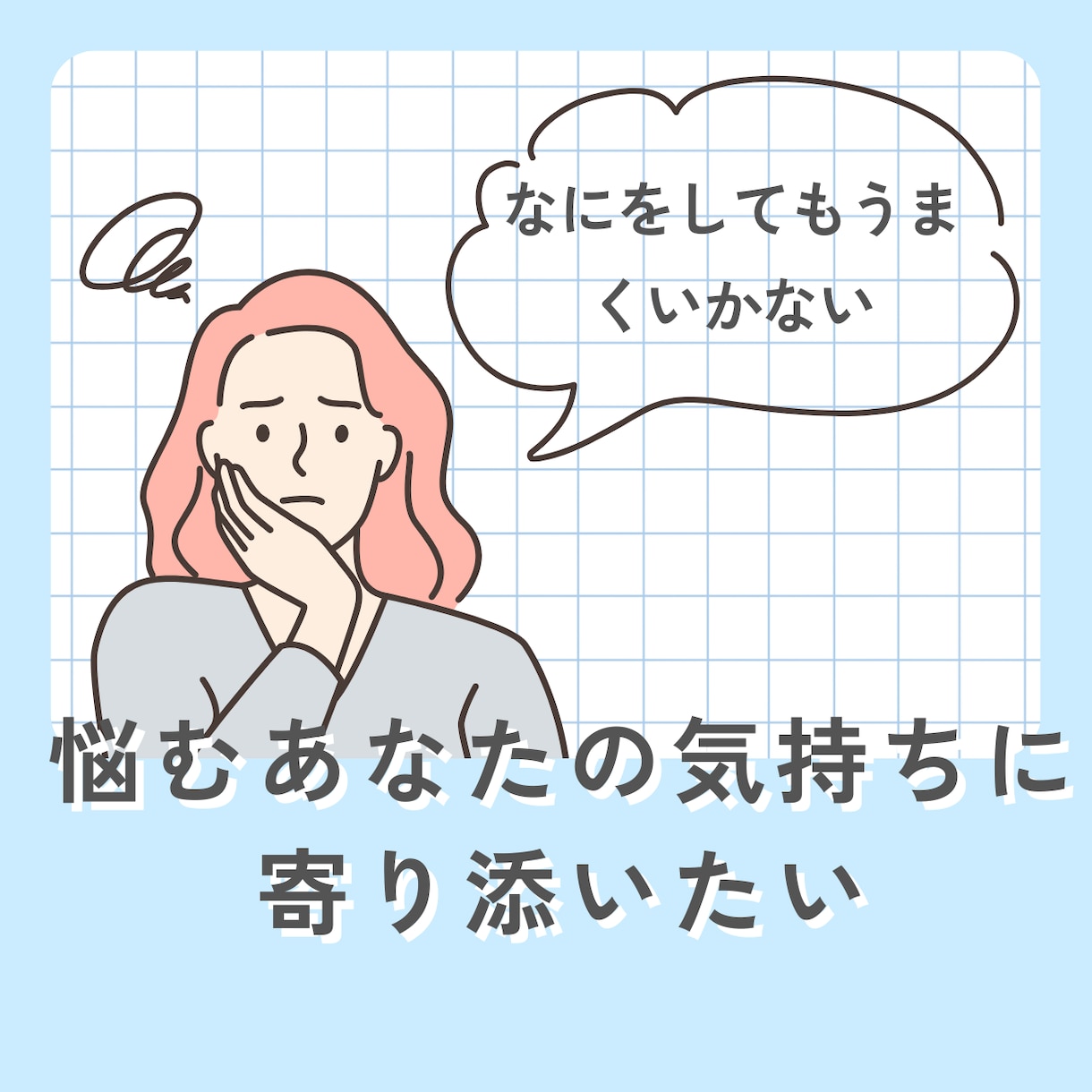 うつ病を経験した私が、あなたの気持ちを軽くします 当事者だからこそ理解できる気持ちがある イメージ3