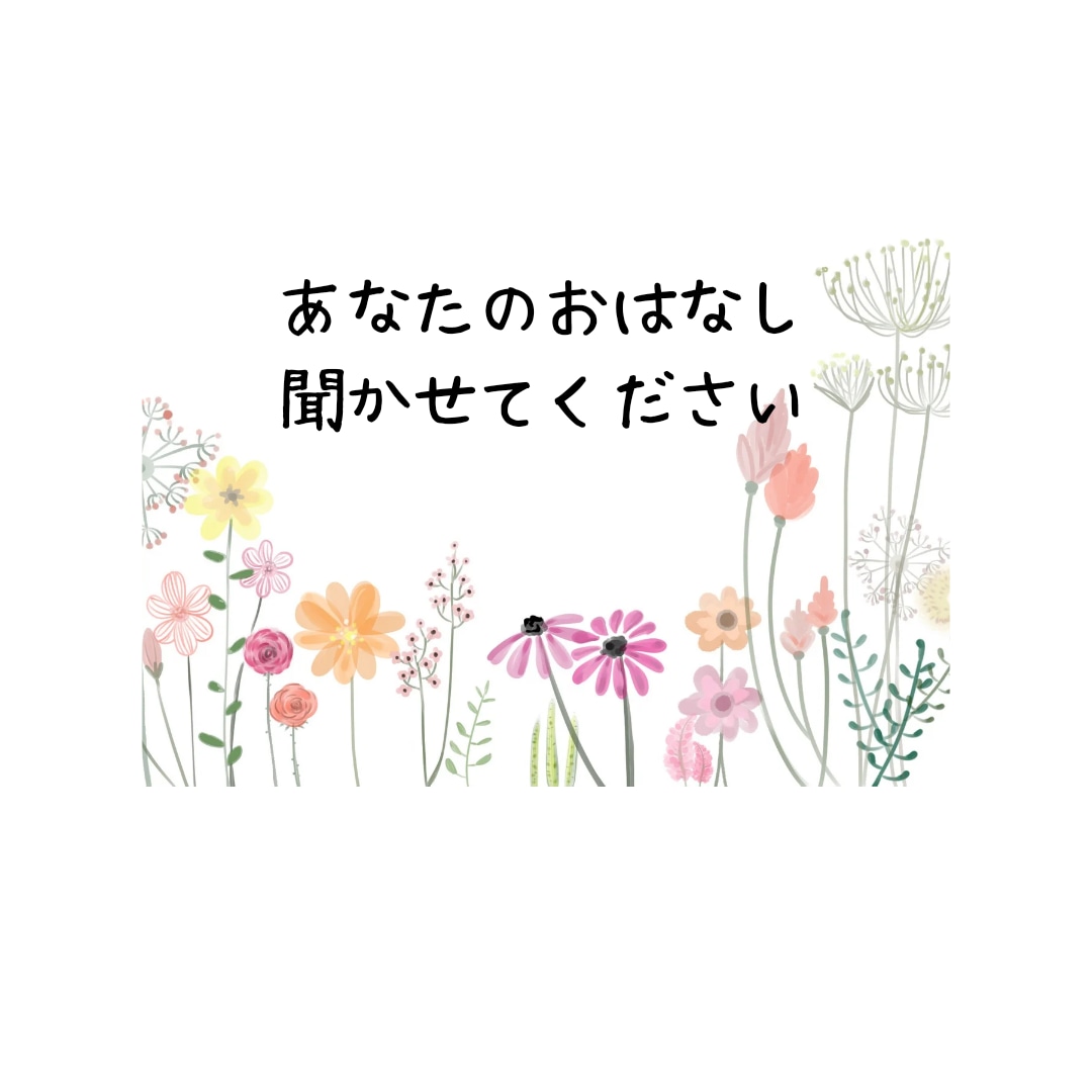 お話し聞きます 色々考えないでゆったりした気持ちで話しましょう。 イメージ1