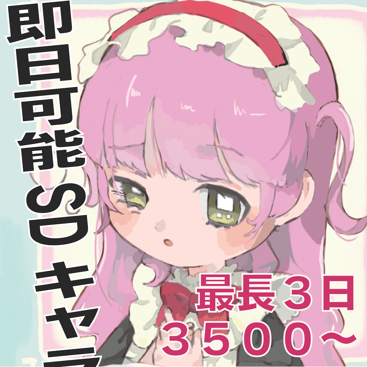 即日可能！SDキャラ描きます ちょっとレトロなイラストを３日でお届け！！ イメージ2
