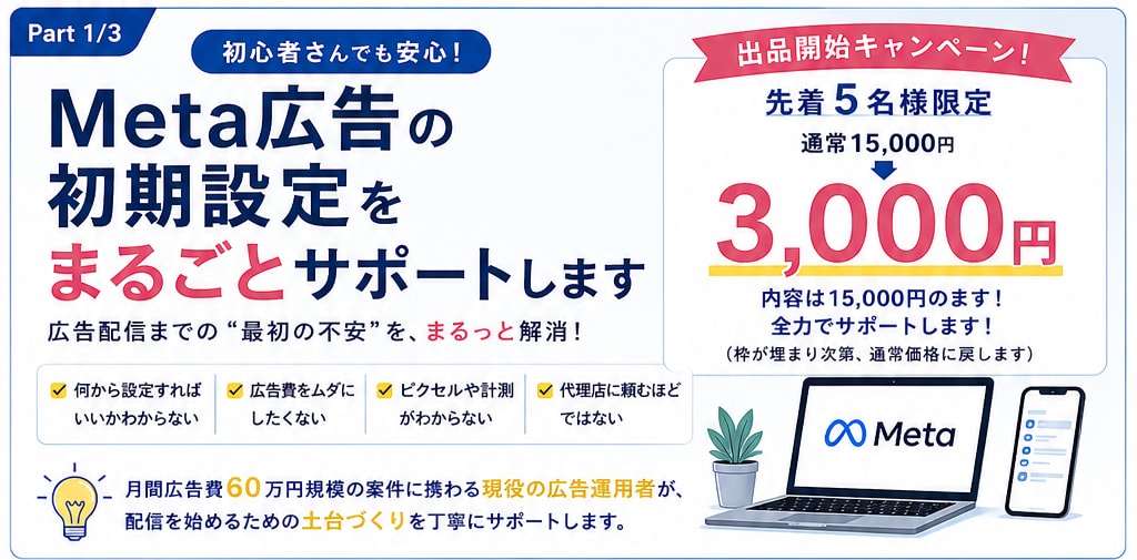 初心者歓迎！Meta広告の初期設定をサポートします 広告配信を始めるための初期設定を、わかりやすく丁寧にサポート イメージ1