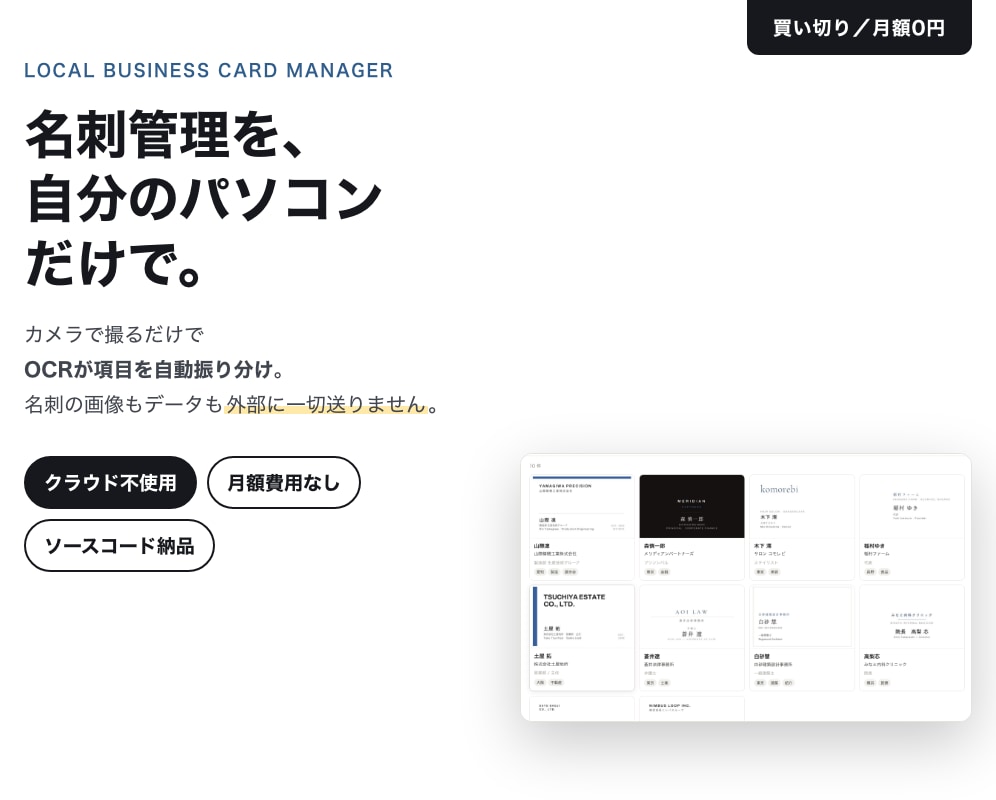 クラウド不使用の名刺管理ツールを構築します 自分のPCで完結。月額0円、情報は社外に出ません。 イメージ1