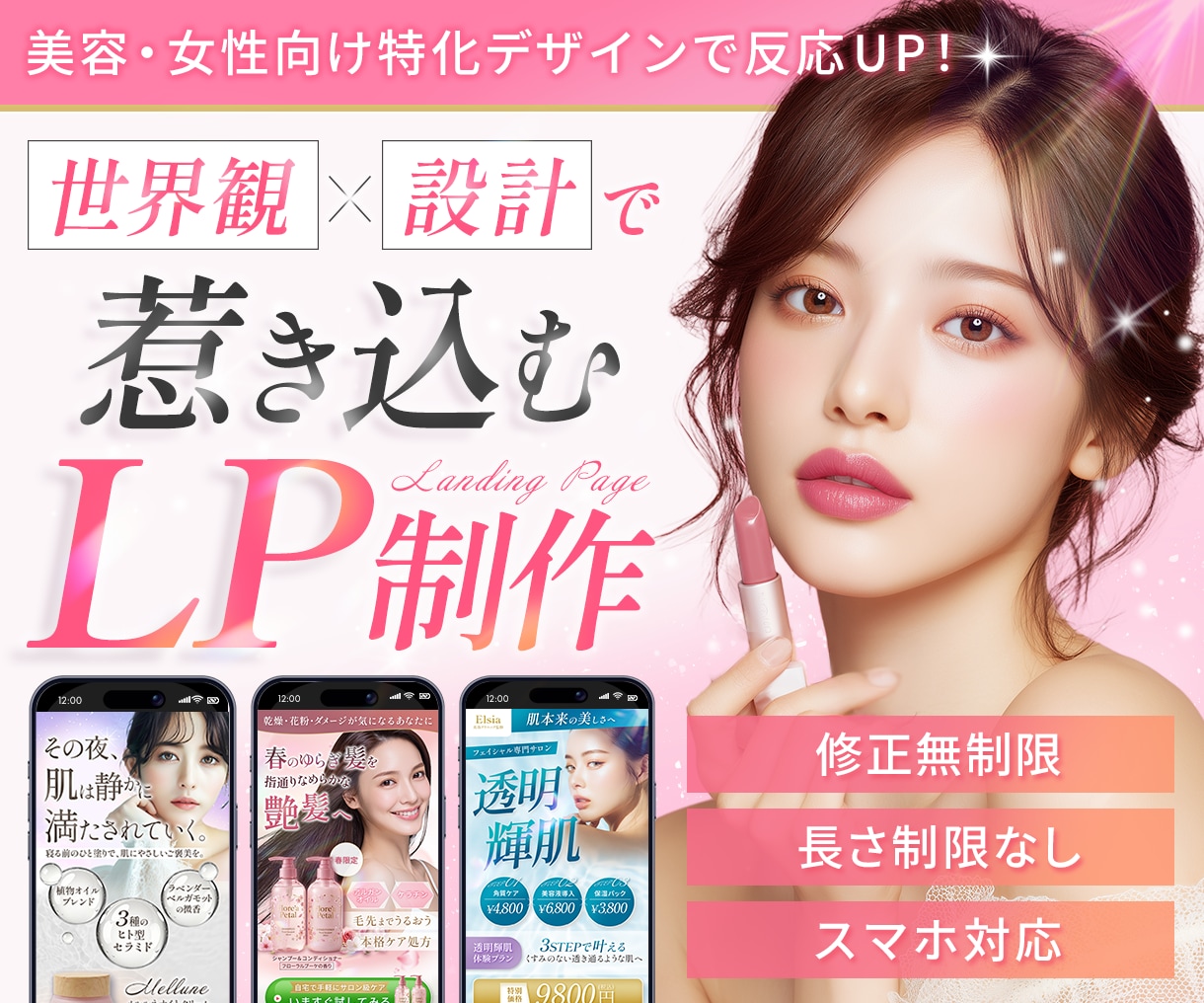 美容・女性向け│世界観を大切にしたLP制作します 大人かわいいデザインで集客につながる│STUDIO実装対応◎ イメージ1