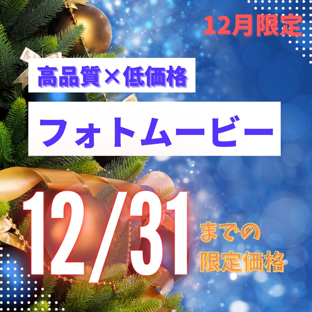 年末大感謝祭！低価格でフォトムービーお作ります 高品質×低価格！想いをカタチに！ イメージ2