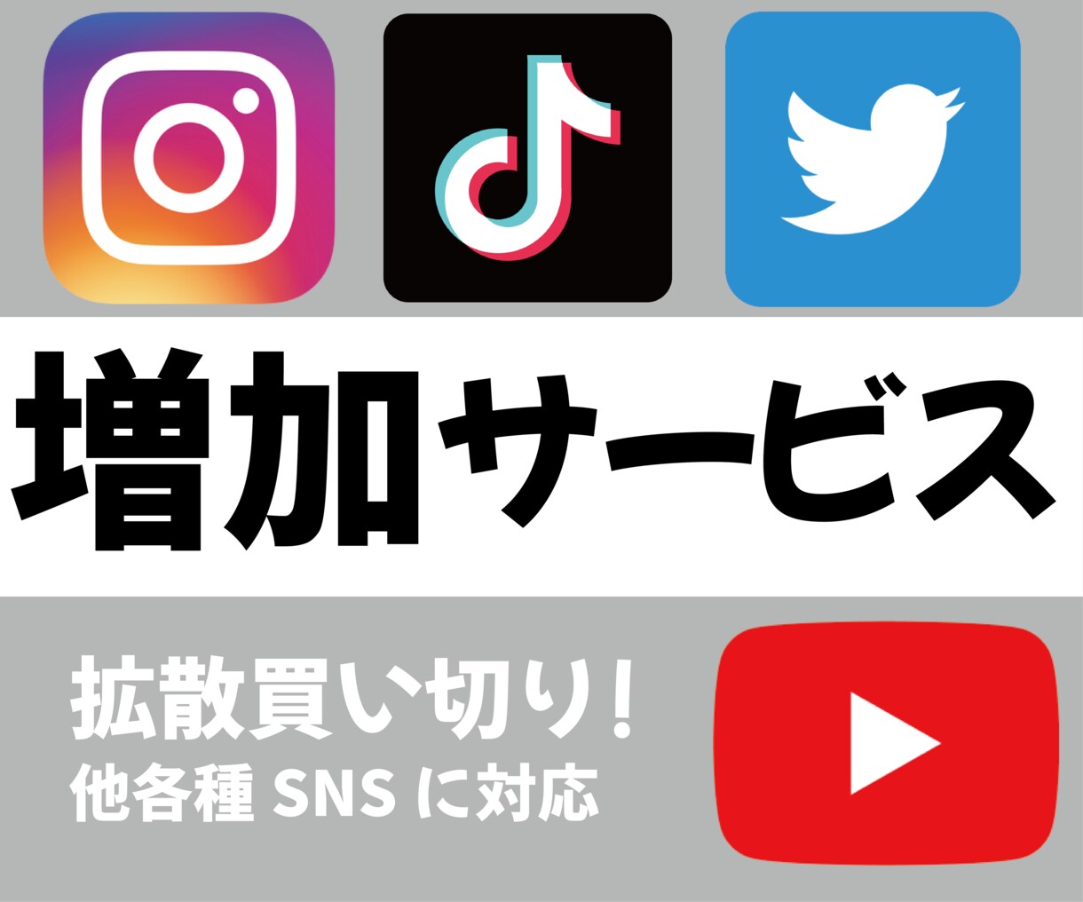 各種SNS増加サービス販売します 買い切り型で安心！マニュアルもございます★ イメージ1