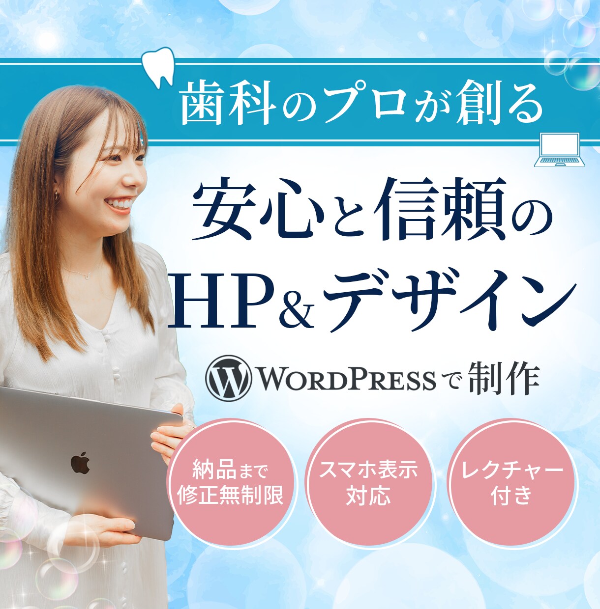 歯科×WEBのプロがホームページ制作いたします 集客力アップ＆信頼性向上を目指すサイトを作成します！ イメージ1