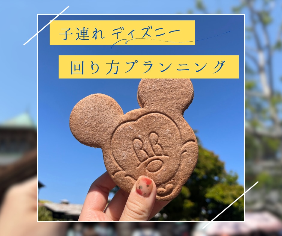 子連れディズニーのプランを作成・サポートします 【子連れプラン作成】【予約サポート】【相談】☆テキスト イメージ1